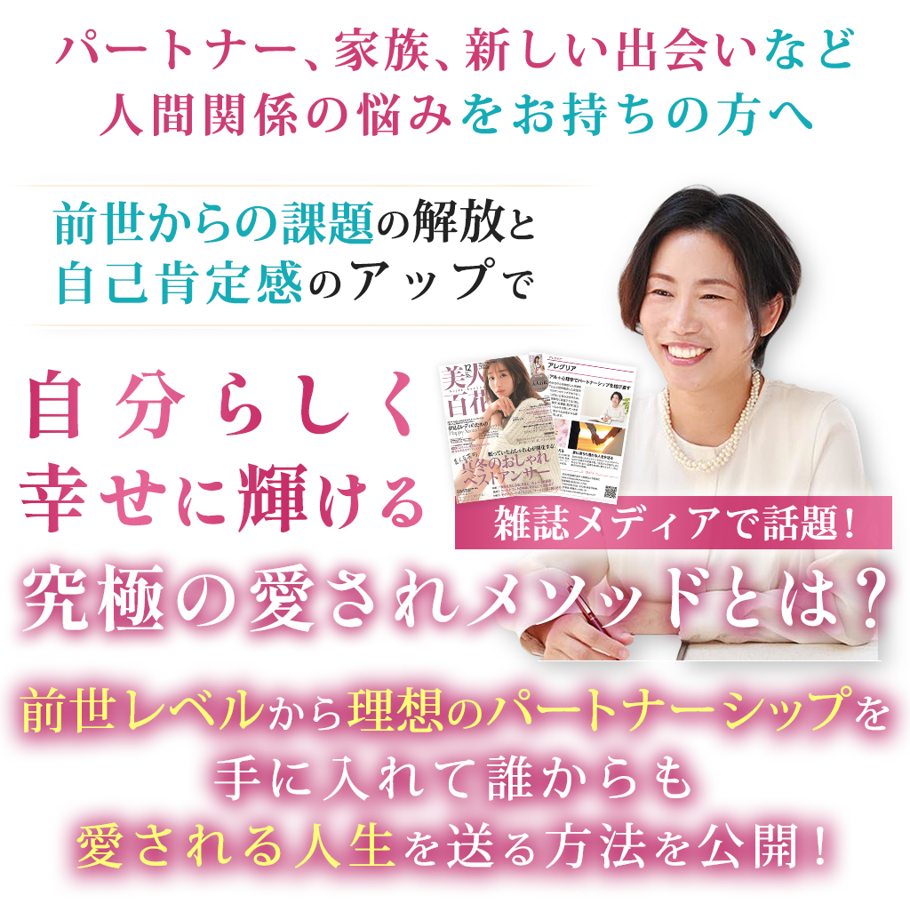 あなたらしく 頑張らずにしあわせなパートナーシップを手に入れたい方へ前世が見れると驚きと感動の声 続出5,000人以上の女性を解決に導いた前世レベルからパートナーシップが変わる究極の愛されメソッドを公開！