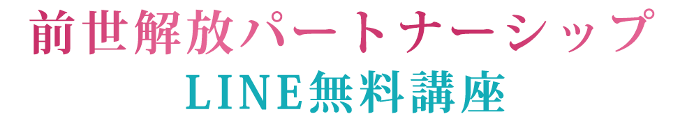 前世解放パートナーシップLINE無料講座
