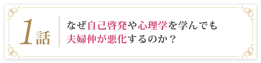 1話なぜ自己啓発や心理学を学んでも夫婦仲が悪化するのか？