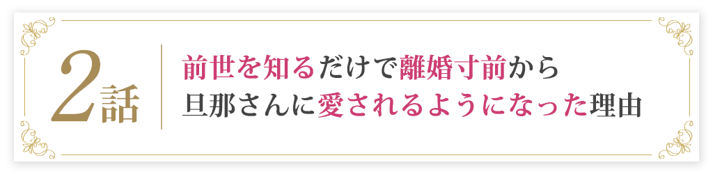 2話前世を知るだけで離婚寸前から旦那さんに愛されるようになった理由