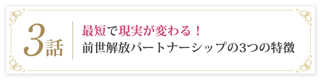 3話最短で現実が変わる！前世解放パートナーシップの3つの特徴