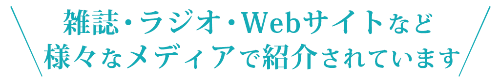 雑誌・ラジオ・Webサイトなど様々なメディアで紹介されています